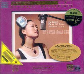 王藝瑾:愛的光芒(CD) 王藝瑾:愛的光芒(CD)