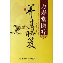 萬壽堂醫療養生秘笈 萬壽堂醫療養生秘笈