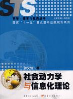 社會動力學與信息化理論 社會動力學與信息化理論