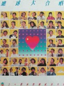 地球大合唱 地球大合唱