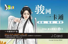 駿網一卡通 駿網一卡通