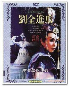 劉全進瓜[1986年版明華園歌仔戲團]