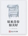 原來青春很美好 原來青春很美好