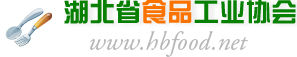 湖北省食品工業協會 湖北省食品工業協會
