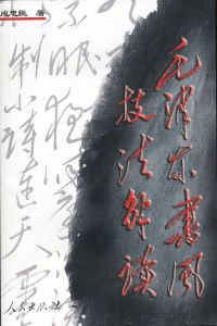 毛澤東書風技法解讀 毛澤東書風技法解讀