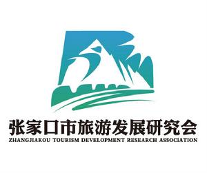 張家口市旅遊發展研究會 張家口市旅遊發展研究會