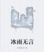 冰雨無言 冰雨無言