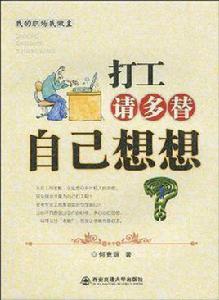 打工請多替自己想想 打工請多替自己想想
