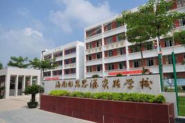 屯昌思源實驗高級中學 屯昌思源實驗高級中學