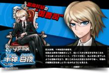 十神白夜[彈丸論破1登場角色]