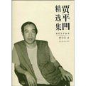賈平凹精選集 賈平凹精選集