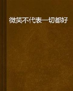 微笑不代表一切都好
