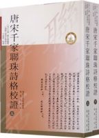 唐宋千家聯珠詩格校證(上下) 唐宋千家聯珠詩格校證(上下)