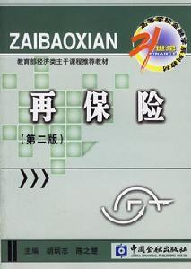 水險與再保險 水險與再保險