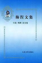 海涅文集：小說、戲劇、雜文卷