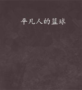 平凡人的籃球 平凡人的籃球