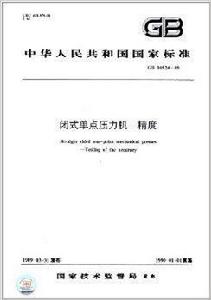 閉式單點壓力機精度 閉式單點壓力機精度