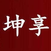 上海坤享實業有限公司 上海坤享實業有限公司