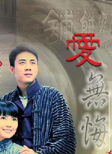 愛無悔[電視劇]