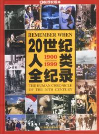 20世紀人類全紀錄 20世紀人類全紀錄