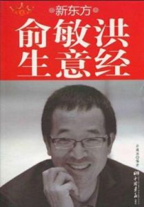 新東方俞敏洪生意經 新東方俞敏洪生意經