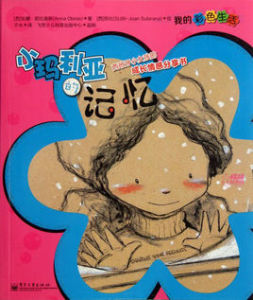 我的彩色生活:小瑪利亞的記憶 我的彩色生活:小瑪利亞的記憶