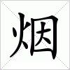 煙字 煙字