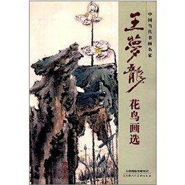 中國當代書畫名家:王夢龍花鳥畫選 中國當代書畫名家:王夢龍花鳥畫選