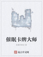 催眠卡牌大師 催眠卡牌大師
