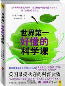 世界第一好懂的科學課 世界第一好懂的科學課