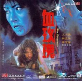 血玫瑰[1988年香港藍乃才執導電影]