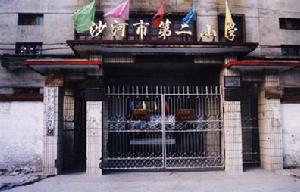 沙河市第二國小 沙河市第二國小