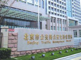 北京市公安局公安交通管理局 北京市公安局公安交通管理局