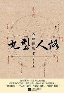 九型人格心理操縱術 封面