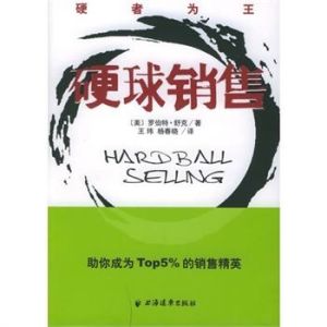 硬球銷售 硬球銷售
