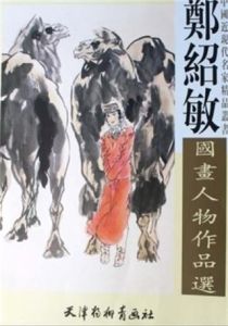 鄭紹敏國畫人物作品選 鄭紹敏國畫人物作品選