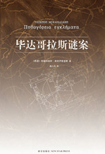 《畢達哥拉斯謎案》