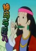 神馬與腰刀 神馬與腰刀