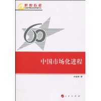 中國市場化進程