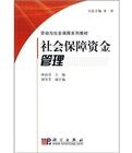 勞動與社會保障系列教材:社會保障資金管理 勞動與社會保障系列教材:社會保障資金管理