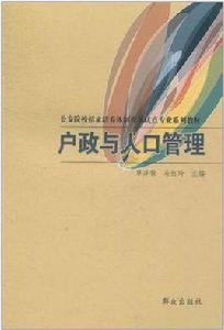 戶政與人口管理 戶政與人口管理