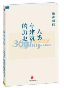 人類與建築的歷史 人類與建築的歷史