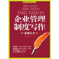 企業管理制度寫作範例大全