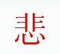 宋體“悲”字