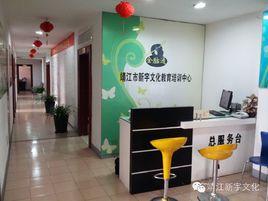 靖江市新宇文化教育培訓中心 靖江市新宇文化教育培訓中心