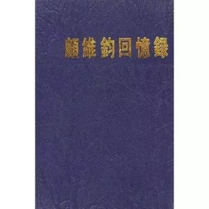 顧維鈞回憶錄 顧維鈞回憶錄