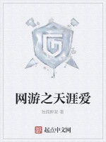 網遊之天涯愛