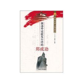 中華愛國人物故事:驅逐外寇收復台灣的鄭成功 中華愛國人物故事:驅逐外寇收復台灣的鄭成功