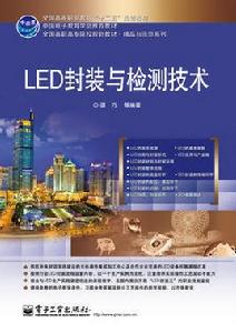 LED封裝與檢測技術 LED封裝與檢測技術