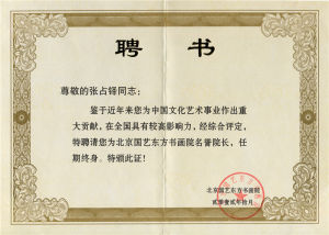 （2012）北京國藝東方書畫院名譽院長